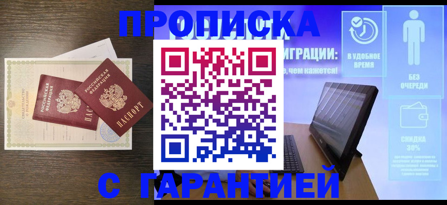 купить прописку в Топках